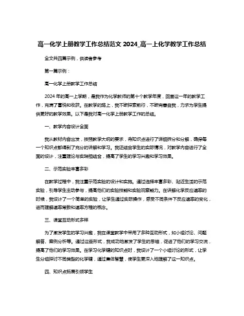 高一化学上册教学工作总结范文2024_高一上化学教学工作总结