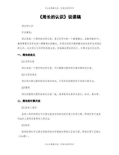 《周长的认识》说课稿