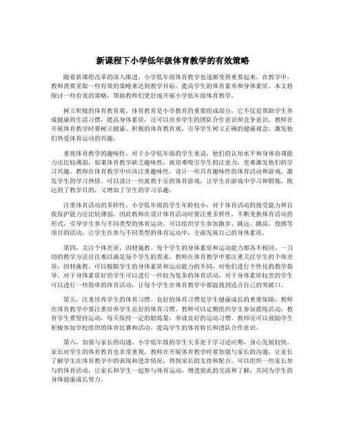 新课程下小学低年级体育教学的有效策略