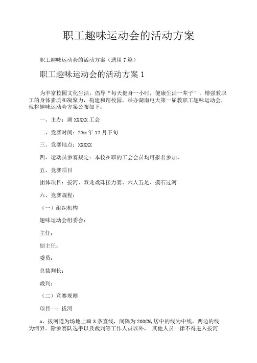 职工趣味运动会的活动方案