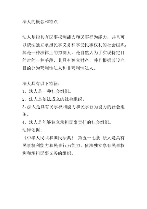 法人的概念和特点