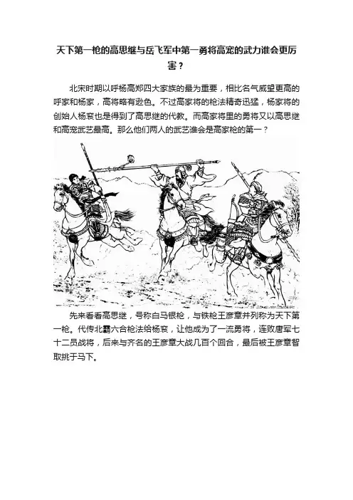 天下第一枪的高思继与岳飞军中第一勇将高宠的武力谁会更厉害？