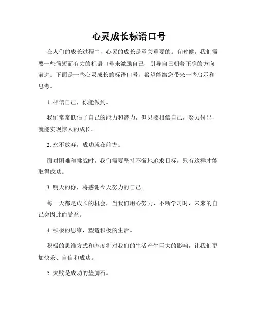 心灵成长标语口号
