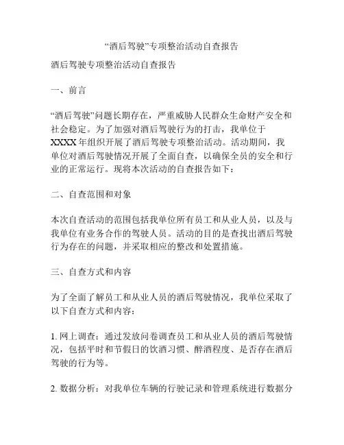 “酒后驾驶”专项整治活动自查报告