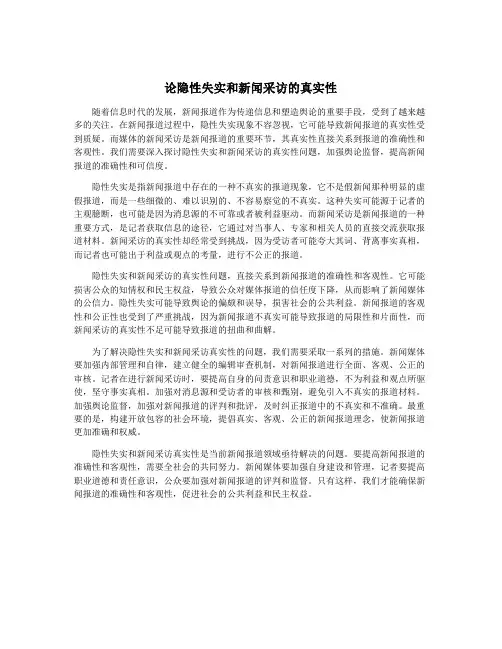 论隐性失实和新闻采访的真实性