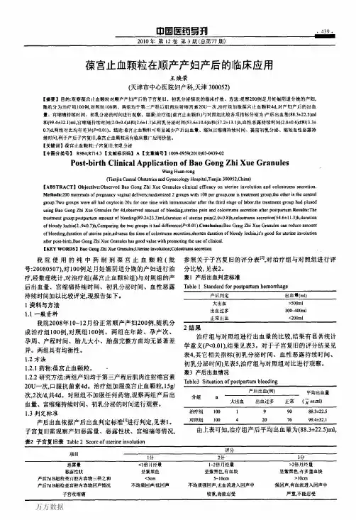 葆宫止血颗粒在顺产产妇产后的临床应用