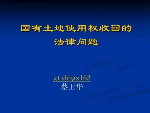 国有土地使用权收回的法律问题 共131页PPT资料
