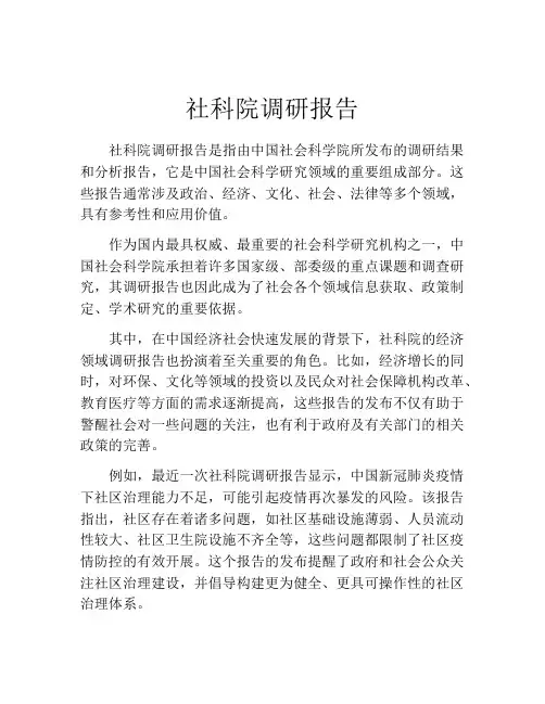社科院调研报告