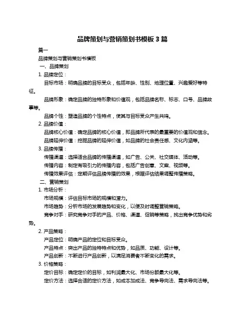 品牌策划与营销策划书模板3篇