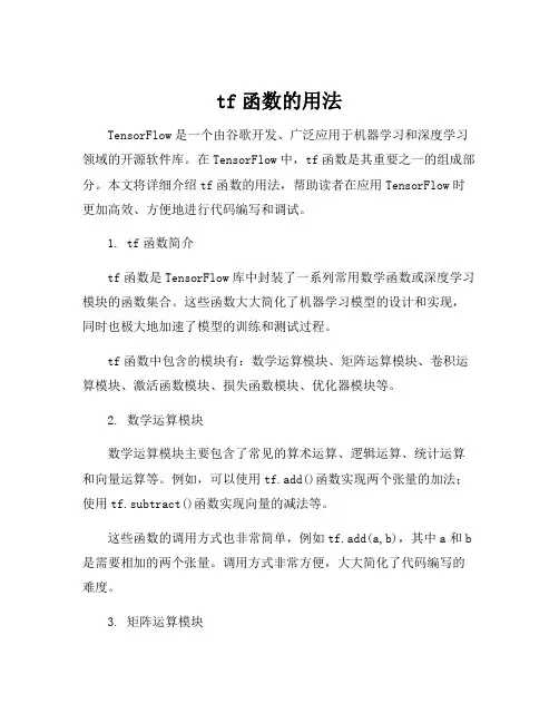 tf函数的用法