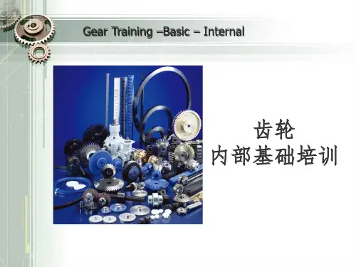 齿轮内部基础培训资料ppt课件