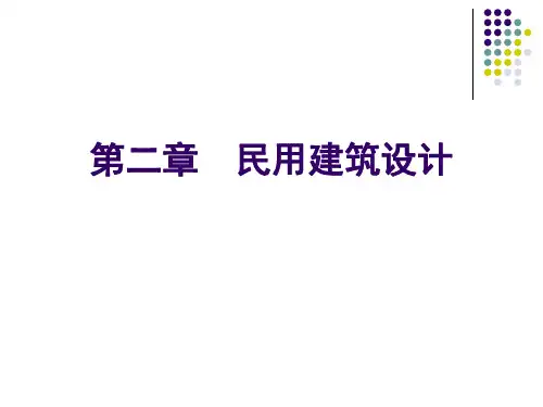 建筑概论(第二版)课件-第2章精选全文