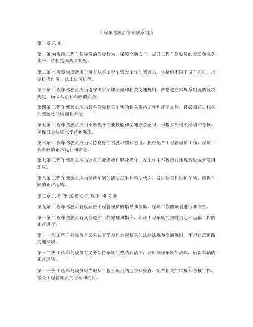 工程车驾驶员管理规章制度