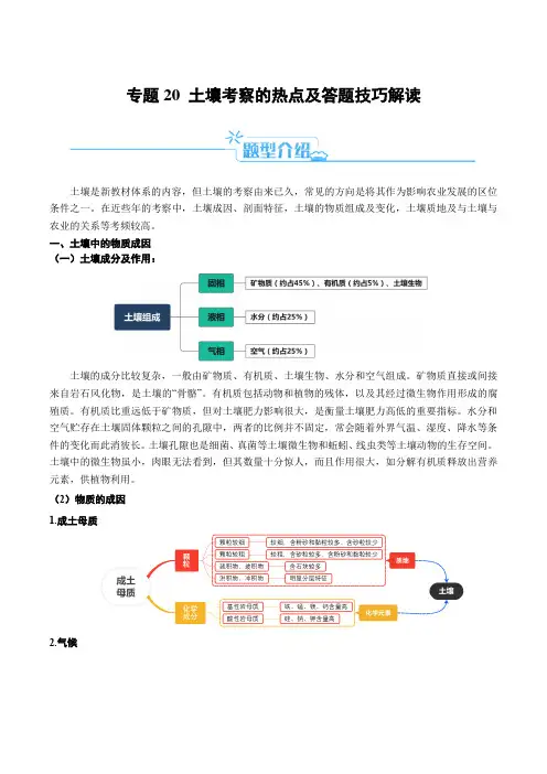 专题20 土壤的考察热点及答题技巧解读(解析版)-2024年高考地理二轮热点题型归纳与变式演练