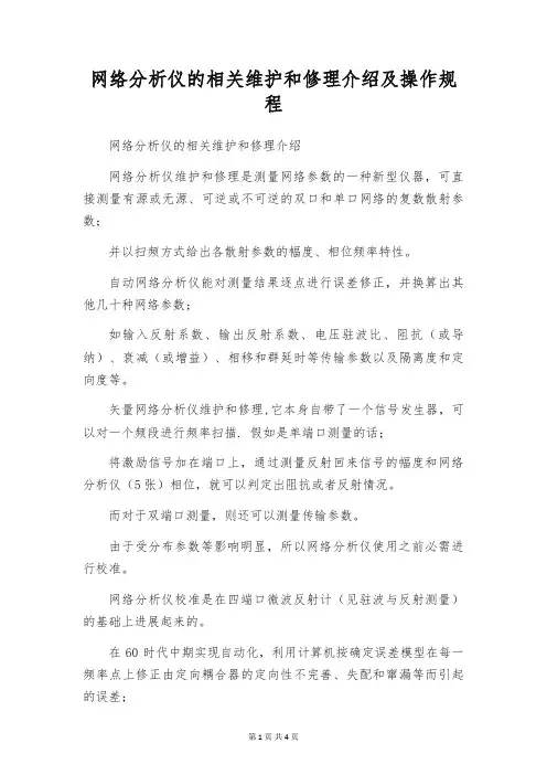 网络分析仪的相关维护和修理介绍及操作规程