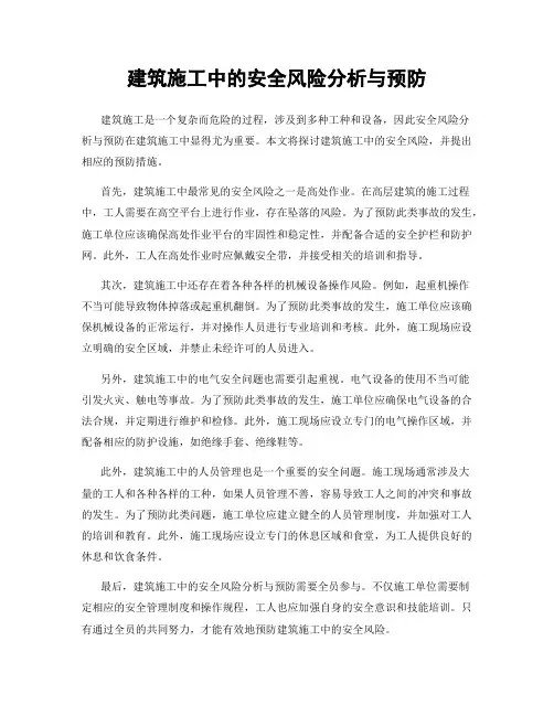 建筑施工中的安全风险分析与预防