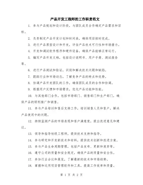 产品开发工程师的工作职责范文