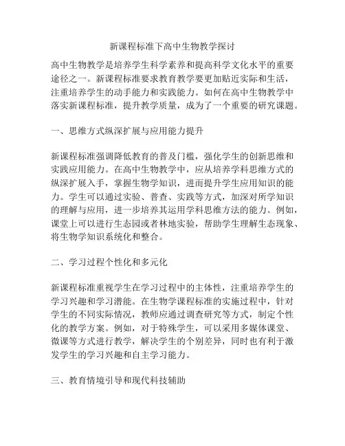 新课程标准下高中生物教学探讨