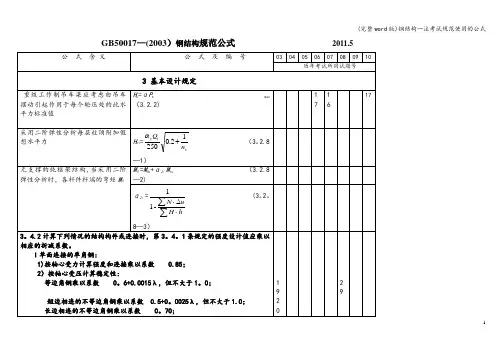 (完整word版)钢结构一注考试规范使用的公式