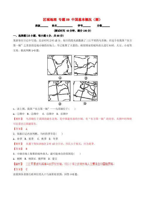 高中地理区域地理专题09中国基本概况测提升版含解析新人教版必修3