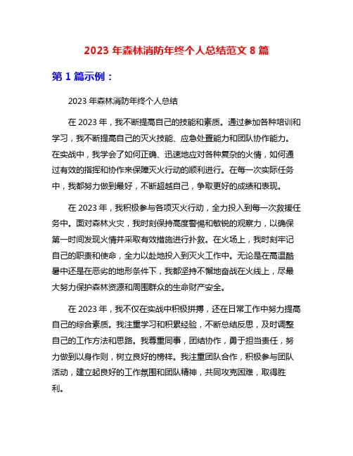 2023年森林消防年终个人总结范文8篇