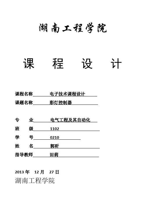 数电课程设计_八路彩灯控制器