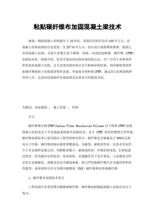 粘贴碳纤维布加固混凝土梁技术