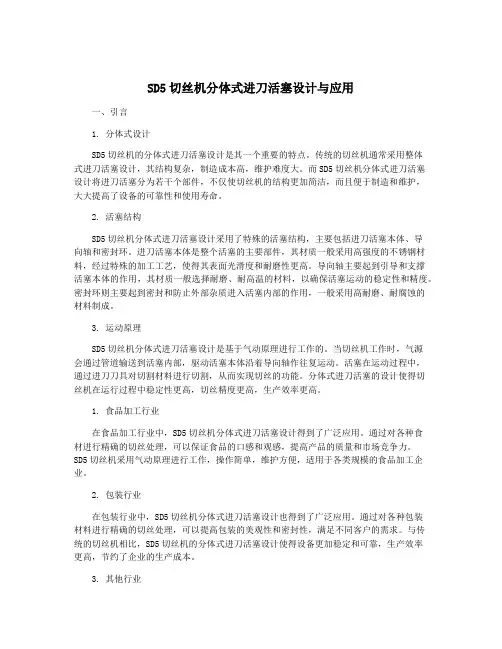 SD5切丝机分体式进刀活塞设计与应用