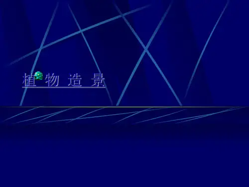 植物造景及配置(完成稿)