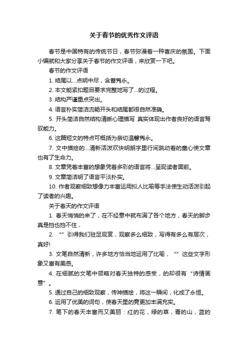 关于春节的优秀作文评语
