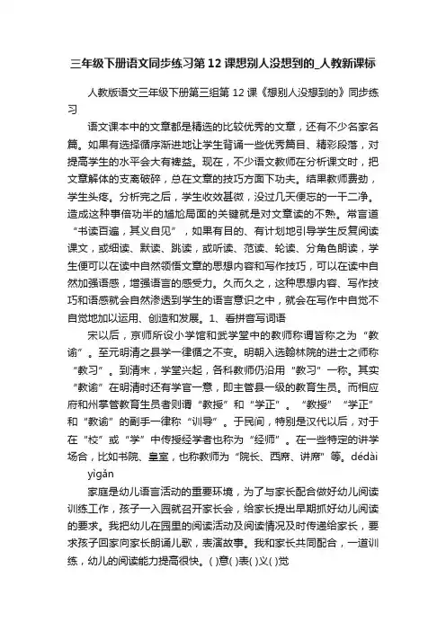 三年级下册语文同步练习第12课想别人没想到的_人教新课标