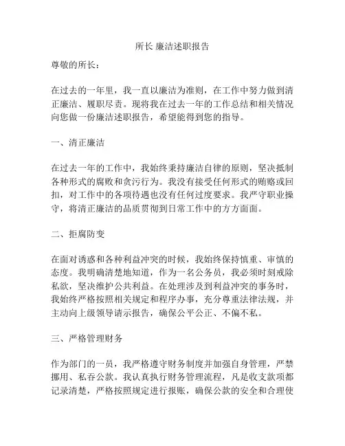 所长 廉洁述职报告