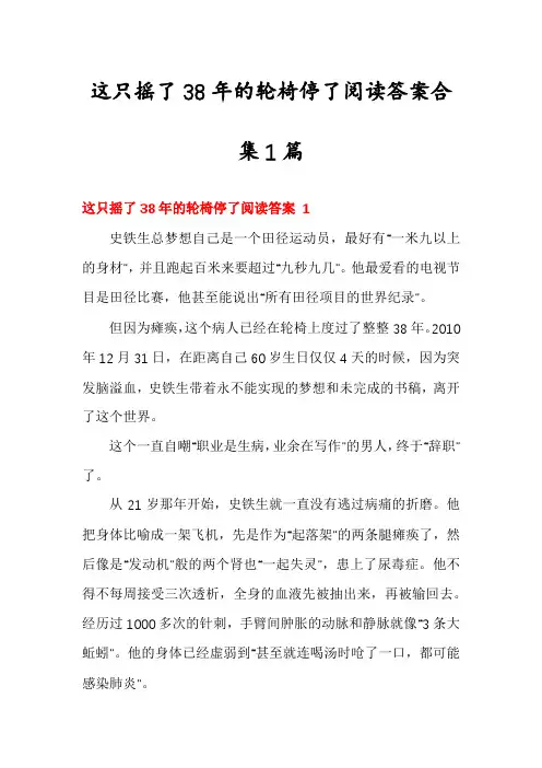 这只摇了38年的轮椅停了阅读答案合集1篇