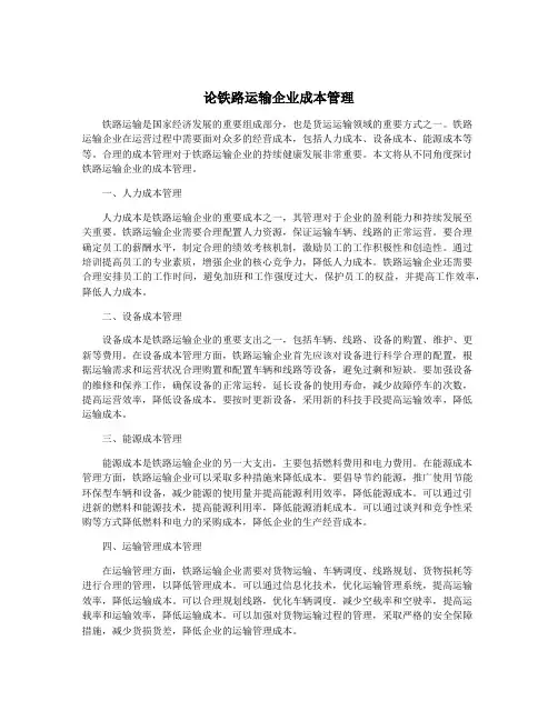 论铁路运输企业成本管理