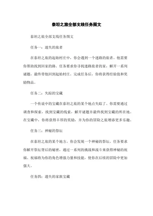 泰坦之旅全部支线任务图文