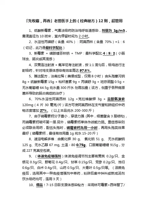 「先收藏，再看」老兽医手上的（经典秘方）12则，超管用