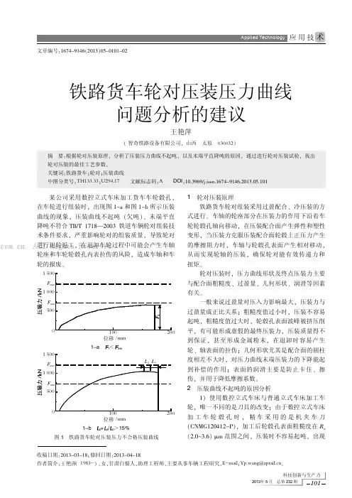 铁路货车轮对压装压力曲线问题分析的建议