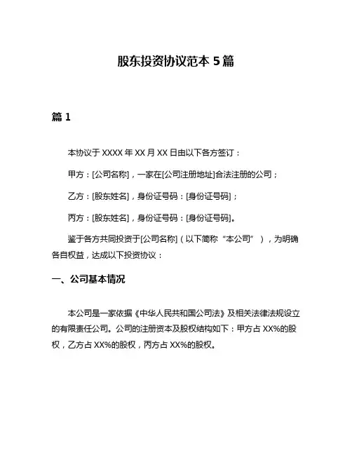 股东投资协议范本5篇