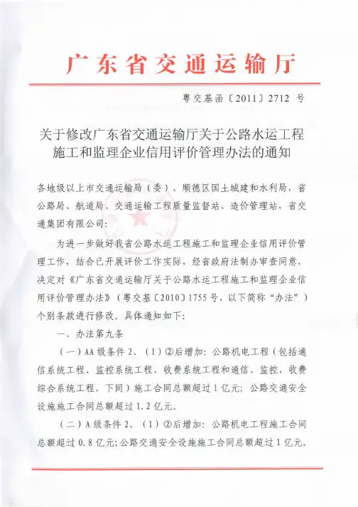 广东省交通运输厅关于公路水运工程施工和监理企业信用评价的管理办法(新)