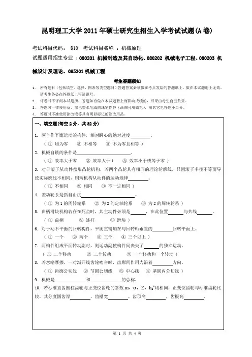 昆明理工大学11年机械原理真题