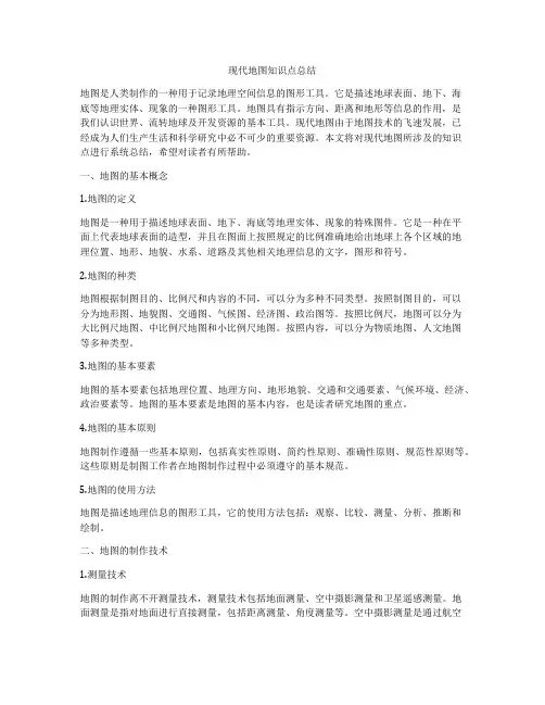 现代地图知识点总结