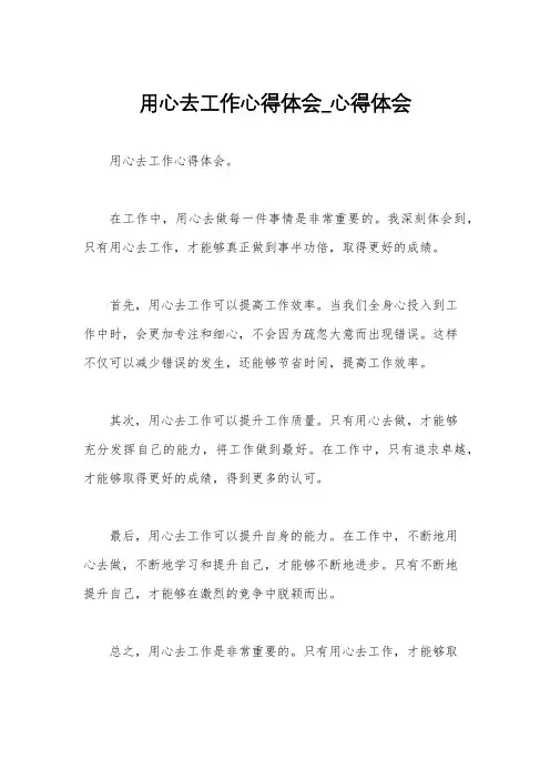 用心去工作心得体会_心得体会