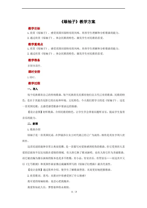 《绿袖子》示范教案