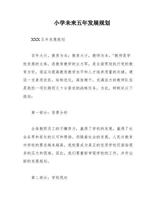 小学未来五年发展规划