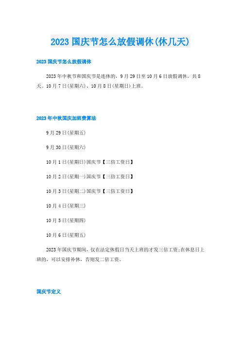 2023国庆节怎么放假调休(休几天)