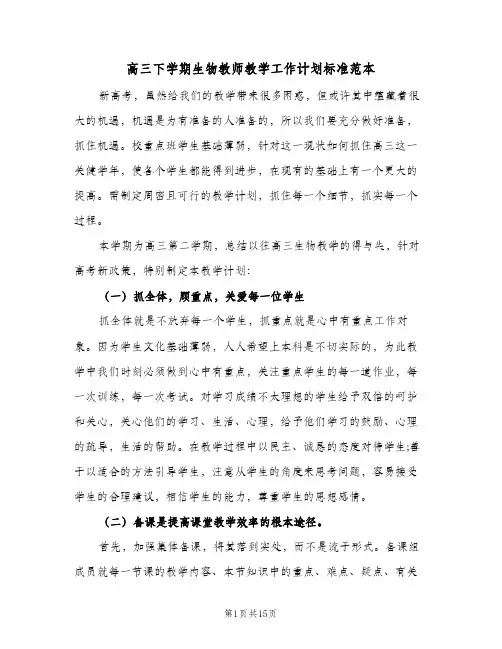 高三下学期生物教师教学工作计划标准范本(三篇)