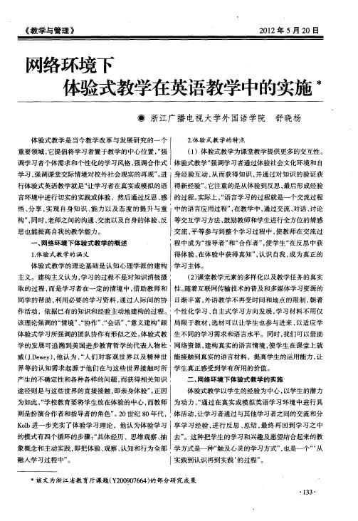 网络环境下体验式教学在英语教学中的实施