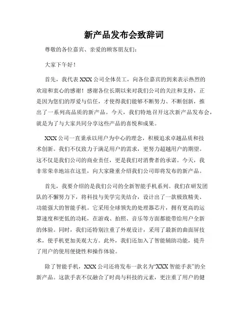  新产品发布会致辞词