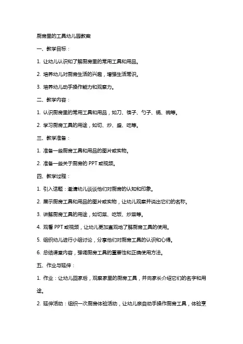 厨房里的工具幼儿园教案