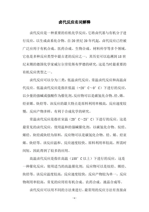 卤代反应名词解释